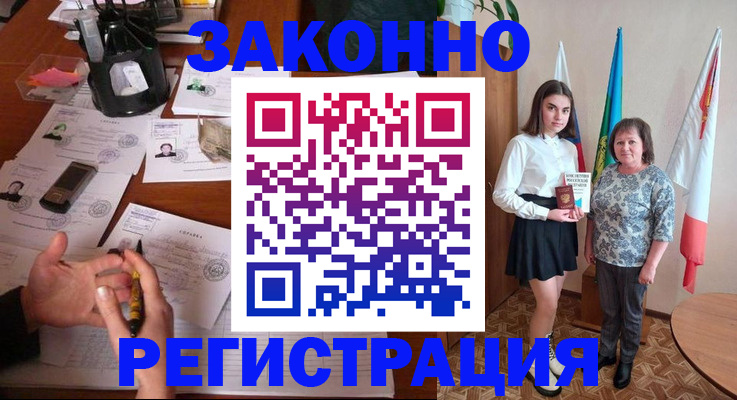 постоянная прописка с договорными гарантиями в Кореновске